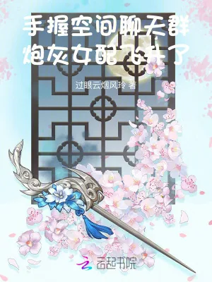 《手握空间聊天群,炮灰女配飞升了》小说封面