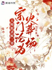 《大师姐杀疯三界，宗门沦为火葬场》小说封面