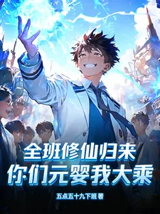 《全班修仙归来,你们元婴我大乘》小说封面