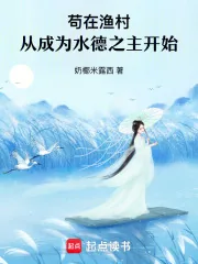 《苟在渔村，从成为水德之主开始》小说封面