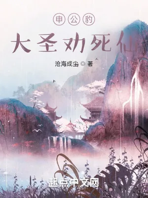 《申公豹大圣劝死仙》小说封面
