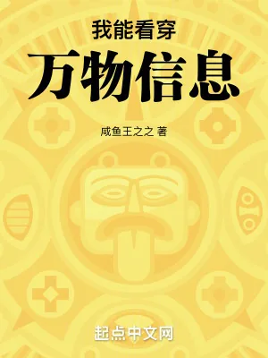 《我能看穿万物信息》小说封面
