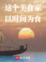 《这个美食家以时间为食》小说封面