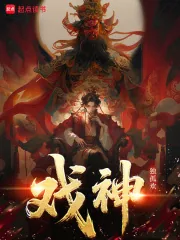 《戏神！》小说封面
