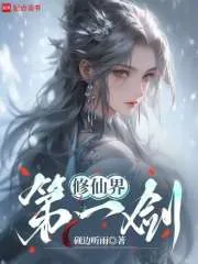 《修仙界第一剑》小说封面