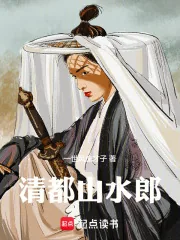 《清都山水郎》小说封面