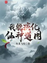 《我能演化仙神道图》小说封面
