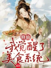 《修仙：我觉醒了美食系统》小说封面
