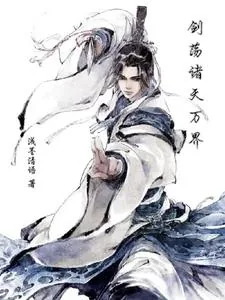 《剑荡诸天万界》小说封面