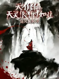 《天才修仙，天灵根也不过如此》小说封面