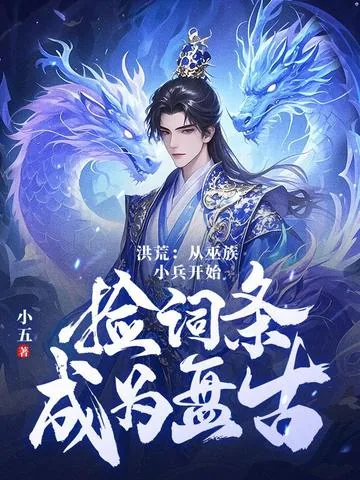 《洪荒:第十三祖巫?不!得叫老子巫祖!》小说封面