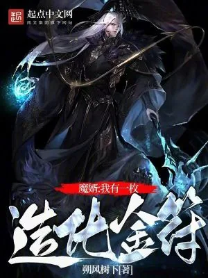 《修仙：我有一枚造化金符》小说封面