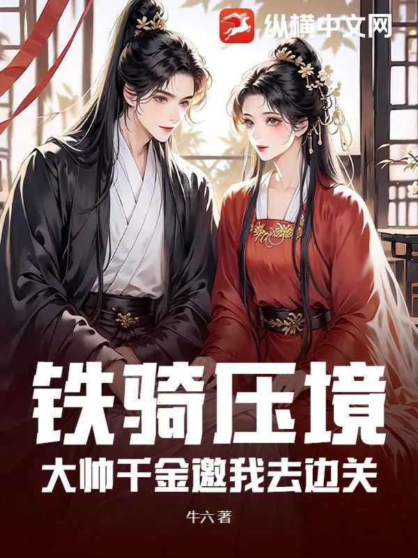《铁骑压境，大帅千金邀我去边关》小说封面