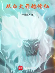 《从白犬开始修仙》小说封面