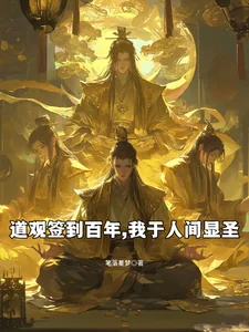 《道观签到百年,我于人间显圣》小说封面