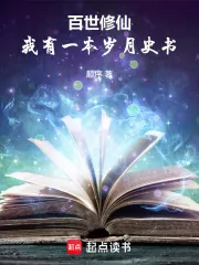 《百世修仙：我有一本岁月史书》小说封面