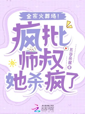 《疯批师叔她杀疯了,全宗火葬场!》小说封面