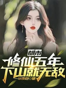 《都市：修仙五年，下山就无敌》小说封面
