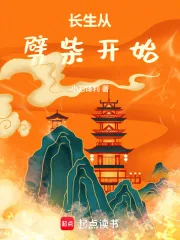 《长生从劈柴开始》小说封面