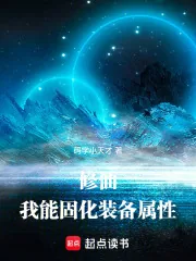《修仙:我能固化装备属性》小说封面