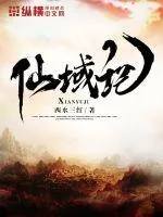 《仙域记》小说封面