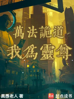 《万法诡道，我为灵尊》小说封面
