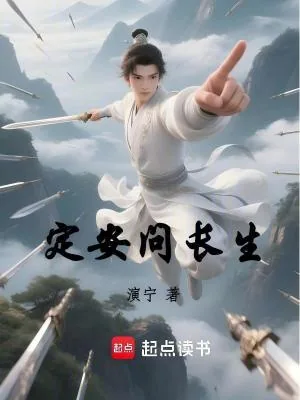 《定安问长生》小说封面