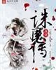 《荡剑诛魔传》小说封面