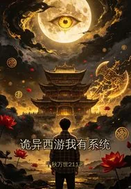《诡异西游我有系统》小说封面