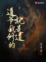 《道爷我修的就是道》小说封面