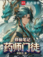 《药师门徒修仙笔记》小说封面