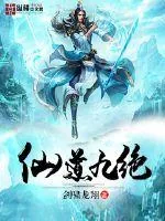 《仙道九绝》小说封面