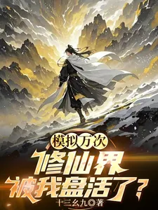 《模拟万次:修仙界被我盘活了?》小说封面