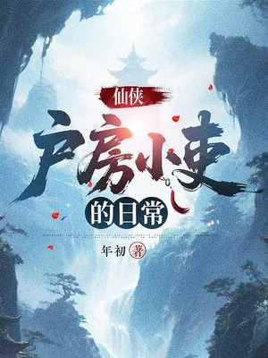 《仙侠：户房小吏的日常》小说封面