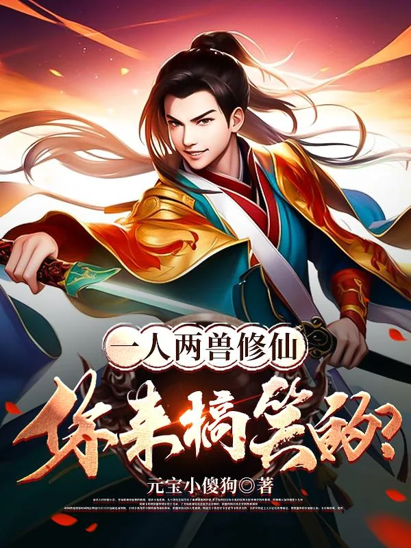 《一人两兽修仙，你来搞笑的？》小说封面