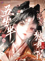 《五岁半修仙,反派全家独宠我一人》小说封面