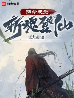 《铸命成剑,斩魂登仙》小说封面
