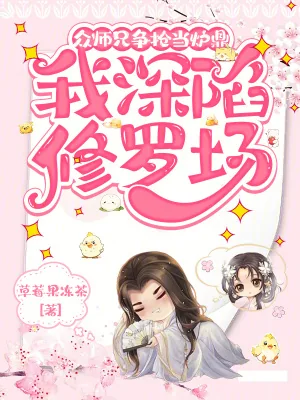 《众师兄争抢当炉鼎,我深陷修罗场》小说封面