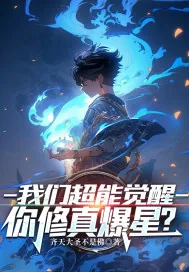 《我们超能觉醒,你修真爆星?》小说封面