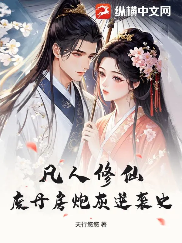 《凡人修仙：废丹房炮灰逆袭史》小说封面