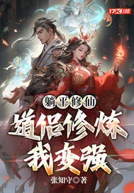 《躺平修仙:道侣修炼我变强》小说封面