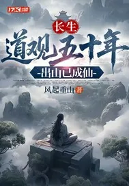 《长生:道观五十年,出山已成仙》小说封面
