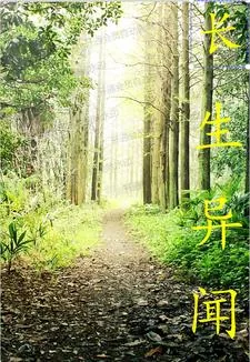 《长生异闻》封面