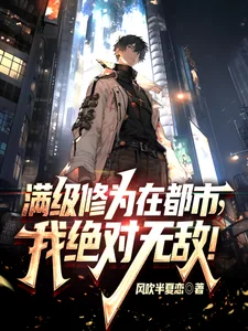 《满级修为在都市，我绝对无敌！》小说封面