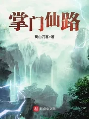 《掌门仙路》小说封面