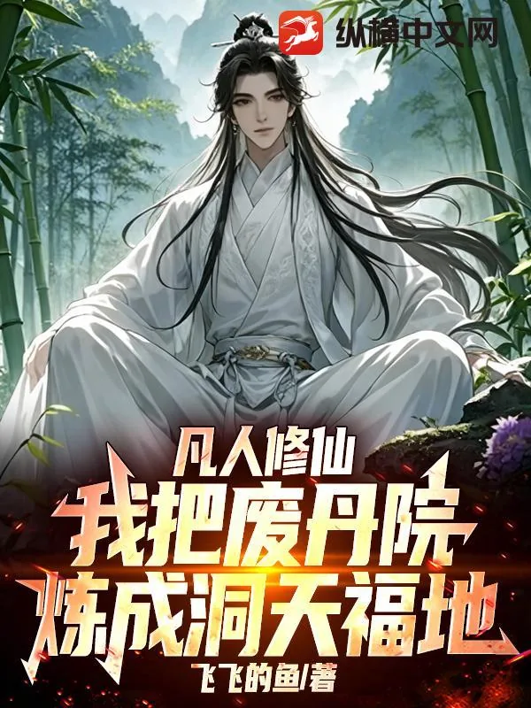 《凡人修仙：我把废丹院炼成洞天福地》小说封面