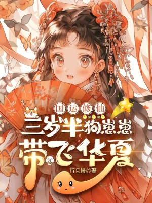 《国运修仙:三岁半狗崽崽带飞华夏》小说封面