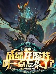 《转生成绿龙的我屑一点怎么了?》小说封面