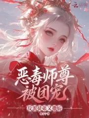《恶毒师尊被团宠,反派徒弟又撒娇》小说封面