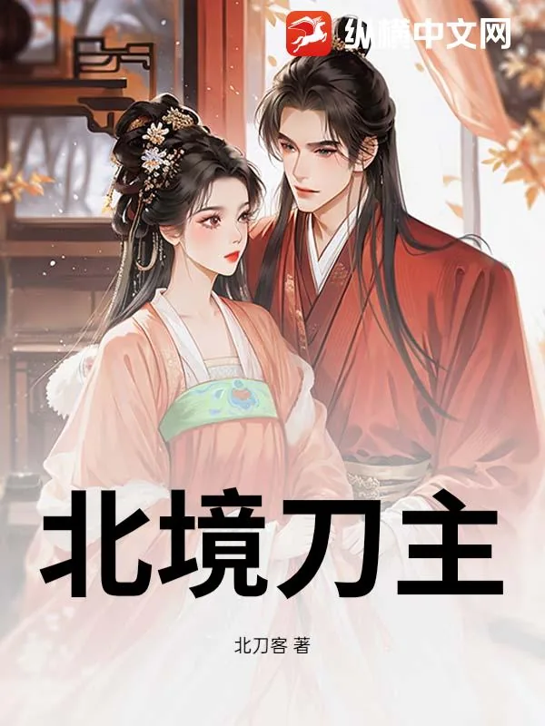 《北境刀主》小说封面